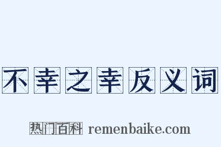 不幸之幸反义词是什么意思的图片